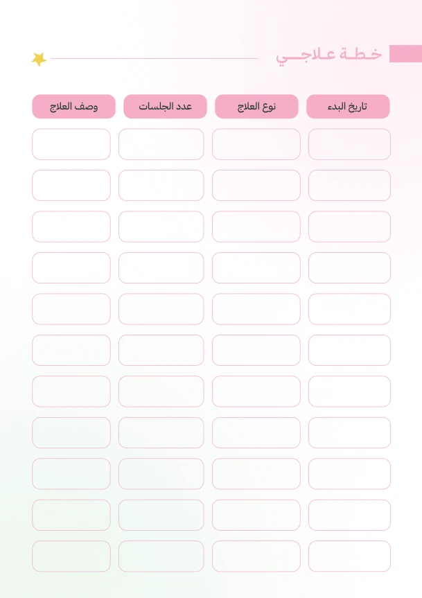صفحة خطة علاجي من مفكرة رحلة أمل لتنظيم المواعيد والعلاج