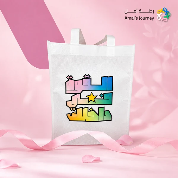 حقيبة رحلة أمل